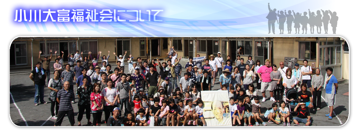 小川大富福祉会について