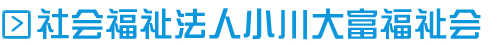 社会福祉法人小川大富福祉会