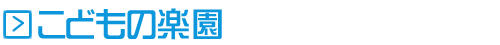 こどもの楽園