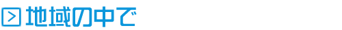 地域の中で