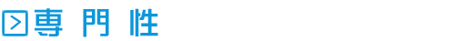 専門性