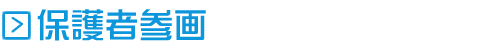 保護者参画