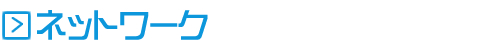 ネットワーク