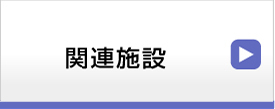 関連施設