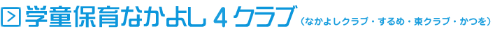 学童保育なかよし4クラブ(なかよしクラブ・するめ・東クラブ・かつを)の年間行事 2024年度