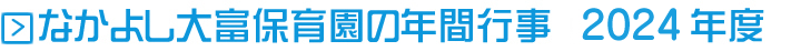 なかよし大富保育園の年間行事 2024年度