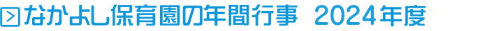 なかよし保育園の年間行事 2024年度
