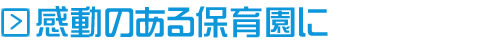 感動のある保育園に