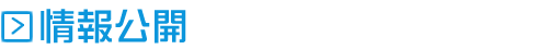 情報公開