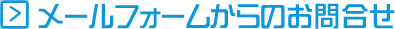 メールフォームからのお問合せ