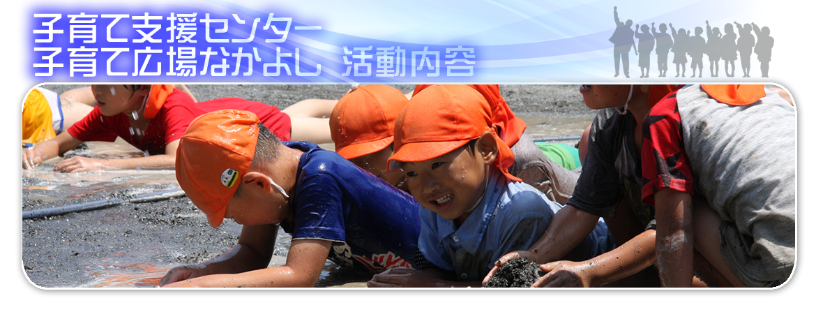 子育て支援センター子育て広場なかよし活動内容