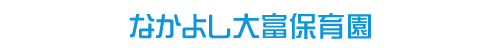 なかよし大富保育園