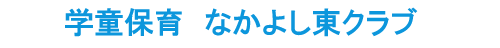 学童保育なかよし東クラブ