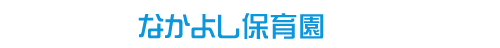 なかよし保育園