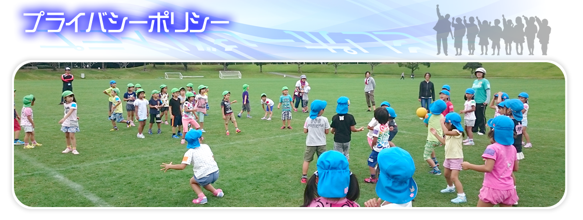 プライバシーポリシー