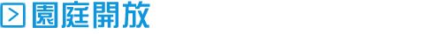 園庭開放